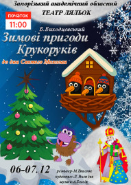 Зимові пригоди Крукоруків